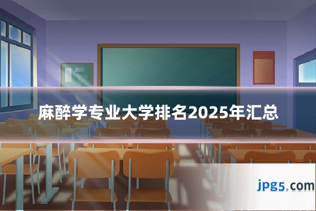 麻醉学专业大学排名2025年汇总