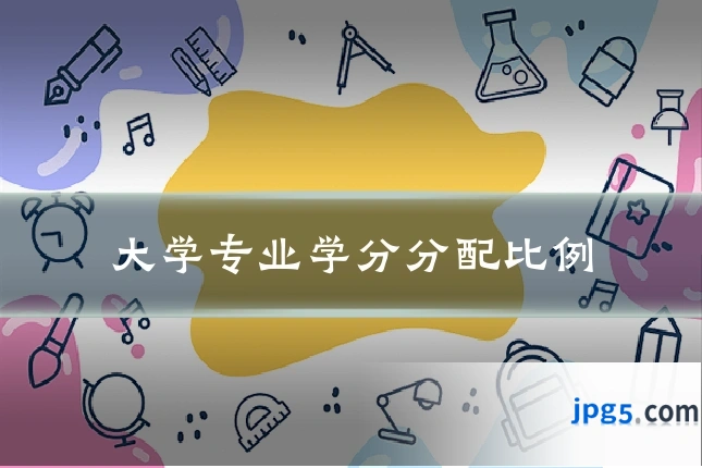 大学专业学分分配比例
