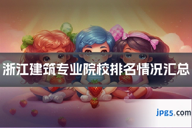 浙江建筑专业院校排名情况汇总