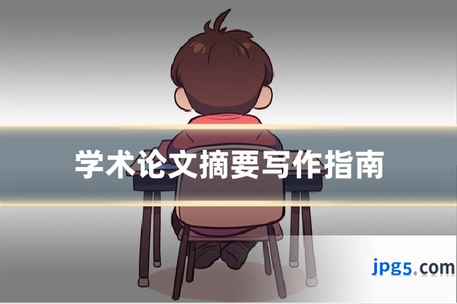 学术论文摘要写作指南