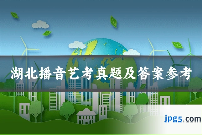 湖北播音艺考真题及答案参考