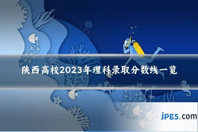陕西高校2023年理科录取分数线一览