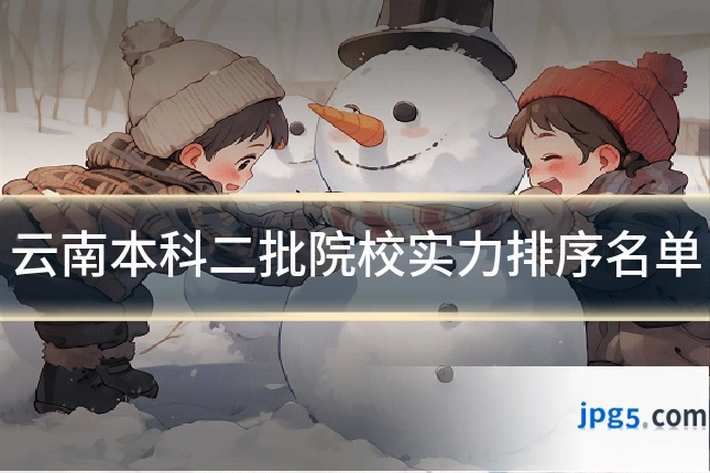 云南本科二批院校实力排序名单
