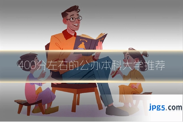 400分左右的公办本科大学推荐