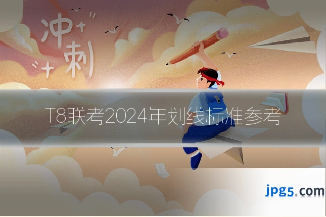 T8联考2024年划线标准参考