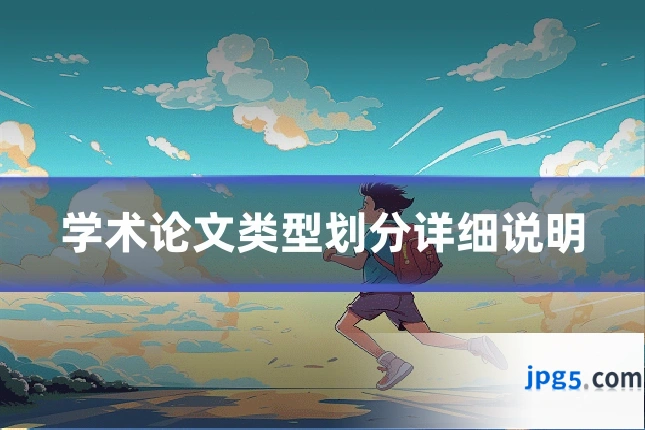 学术论文类型划分详细说明
