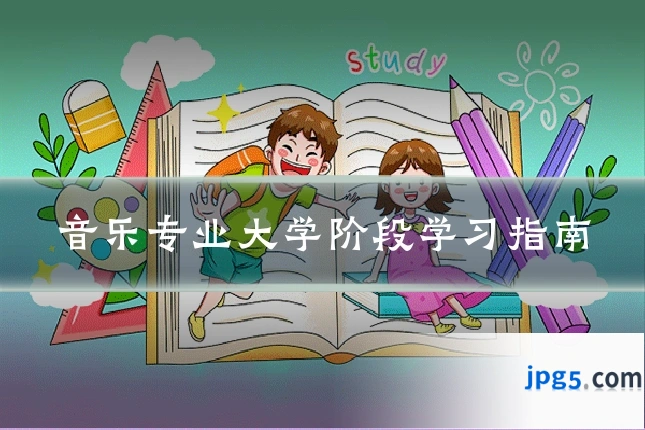 音乐专业大学阶段学习指南