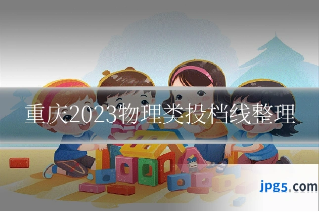 重庆2023物理类投档线整理