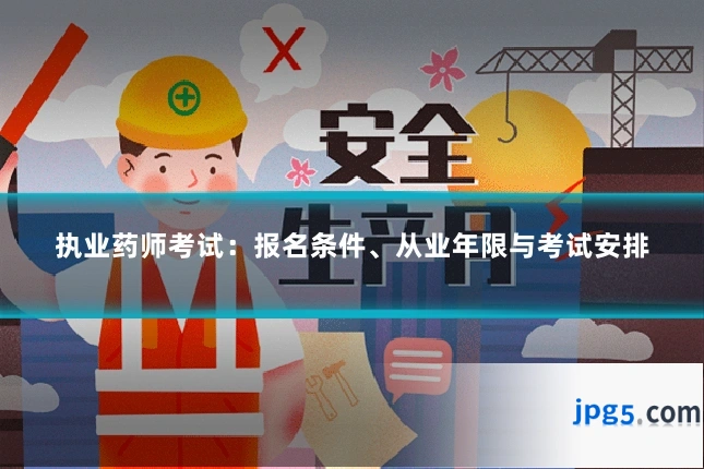 执业药师考试：报名条件、从业年限与考试安排
