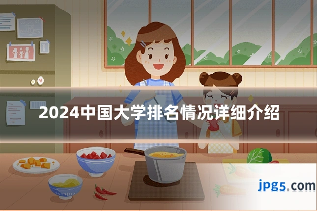 2024中国大学排名情况详细介绍