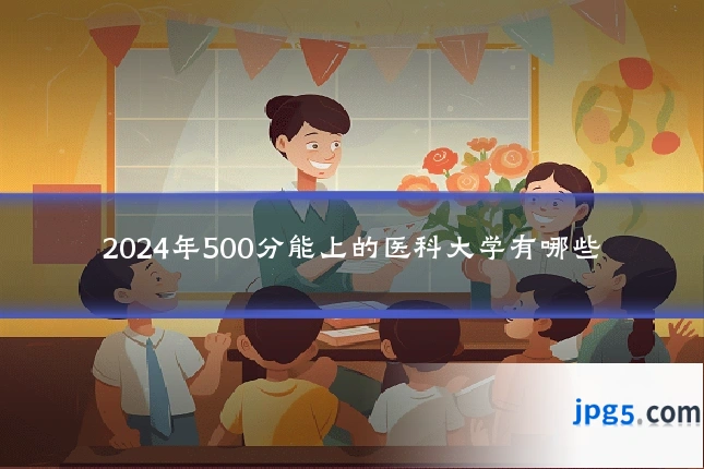 2024年500分能上的医科大学有哪些