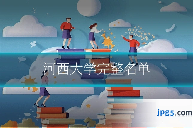 河西大学完整名单