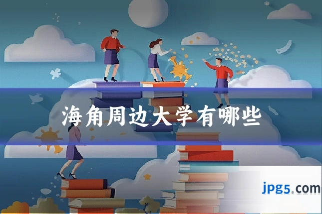 海角周边大学有哪些