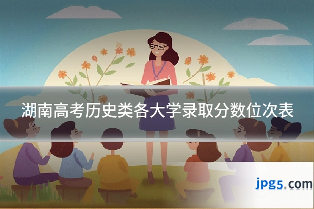 湖南高考历史类各大学录取分数位次表