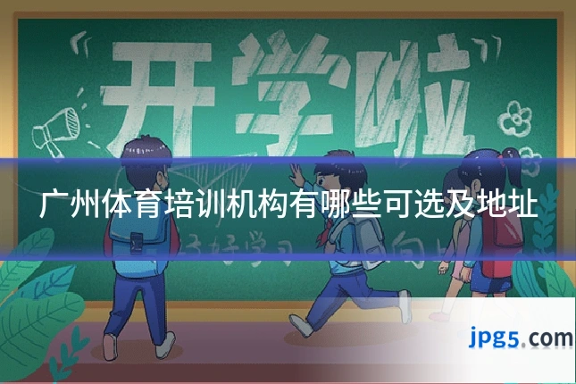 广州体育培训机构有哪些可选及地址