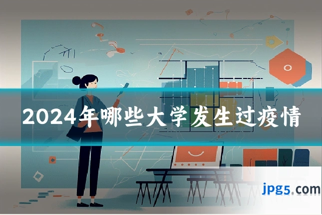2024年哪些大学发生过疫情