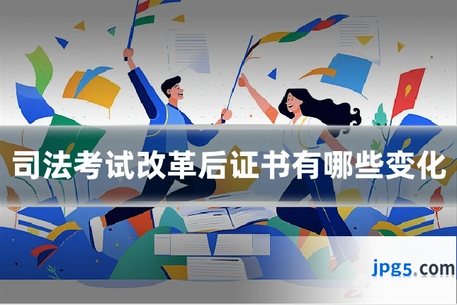 司法考试改革后证书有哪些变化