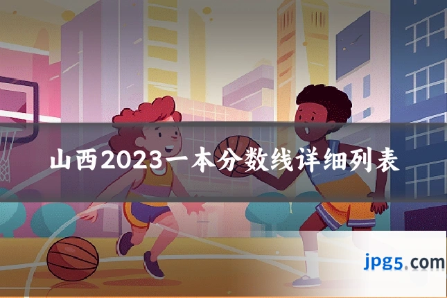 山西2023一本分数线详细列表