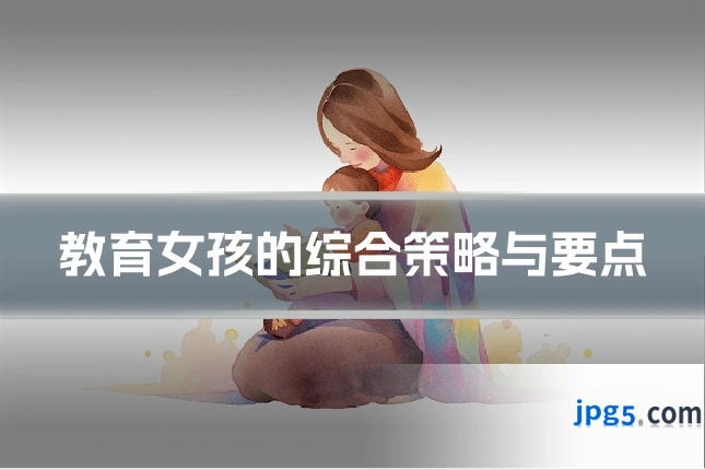 教育女孩的综合策略与要点