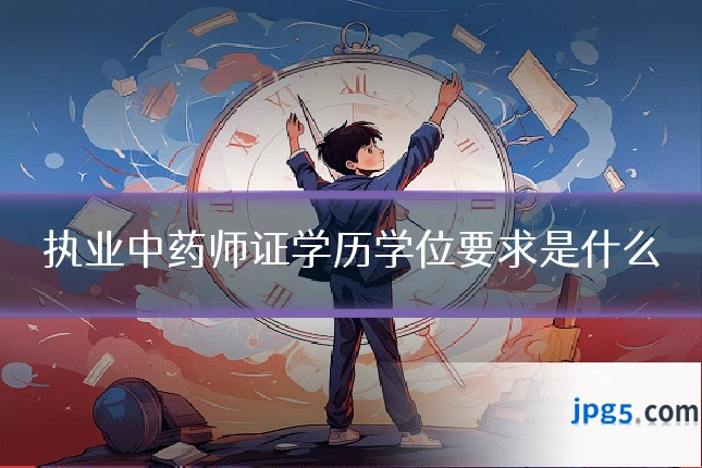 执业中药师证学历学位要求是什么