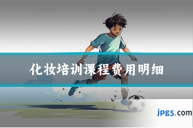 化妆培训课程费用明细