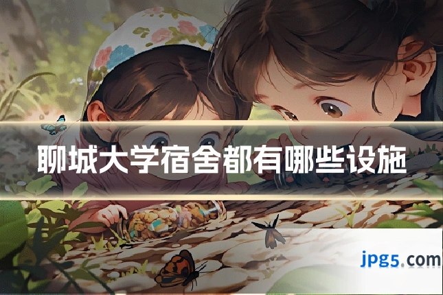 聊城大学宿舍都有哪些设施