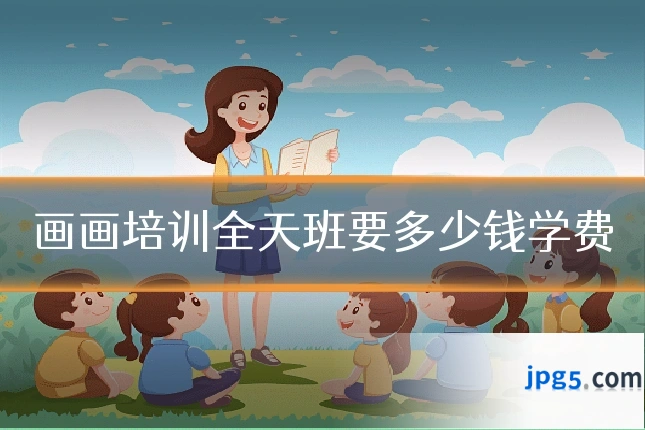 画画培训全天班要多少钱学费