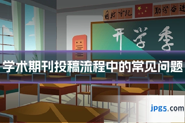学术期刊投稿流程中的常见问题