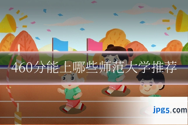 460分能上哪些师范大学推荐