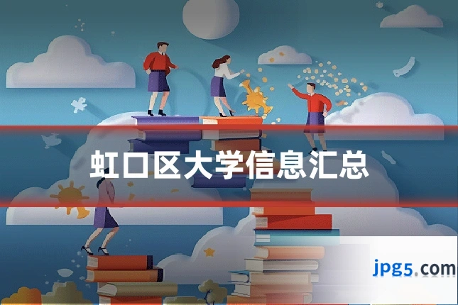 虹口区大学信息汇总
