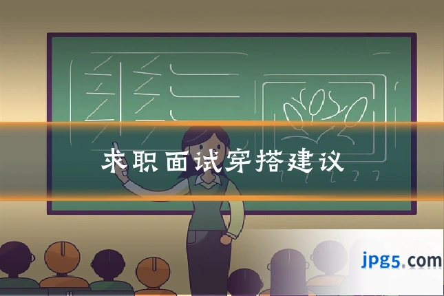 求职面试穿搭建议