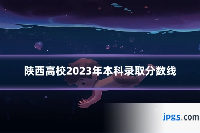 陕西高校2023年本科录取分数线