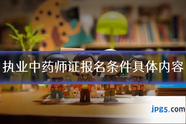 执业中药师证报名条件具体内容