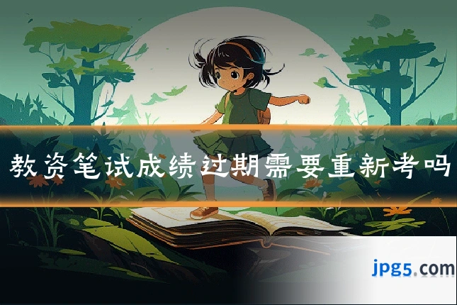 教资笔试成绩过期需要重新考吗