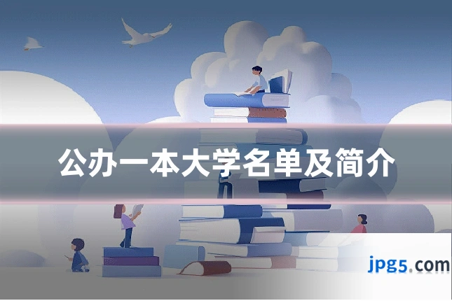 公办一本大学名单及简介