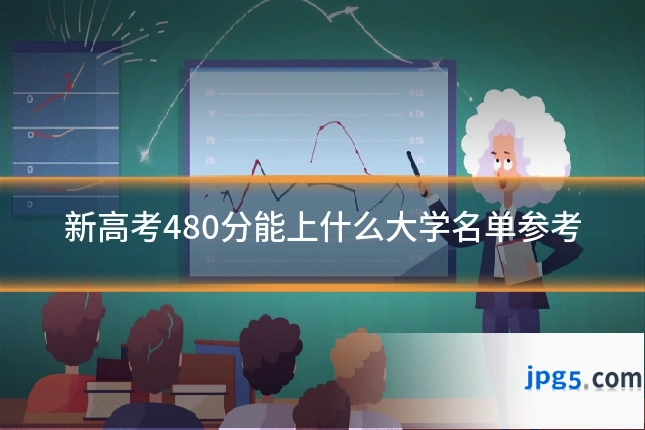 新高考480分能上什么大学名单参考