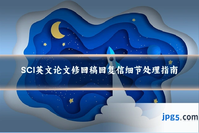 SCI英文论文修回稿回复信细节处理指南