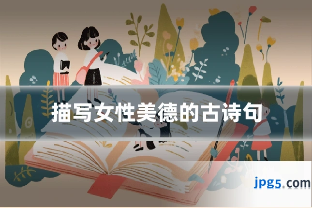 描写女性美德的古诗句