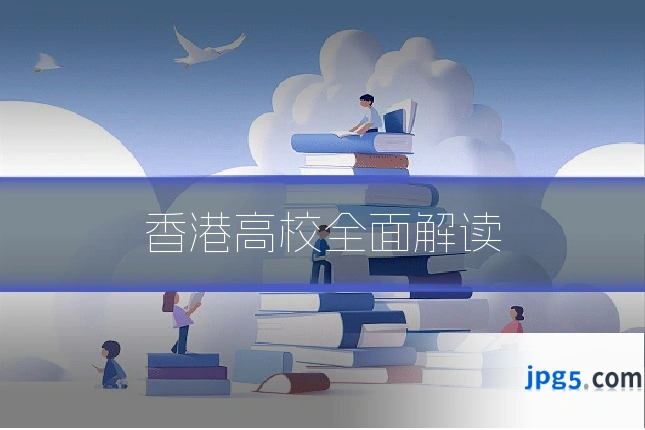 香港高校全面解读