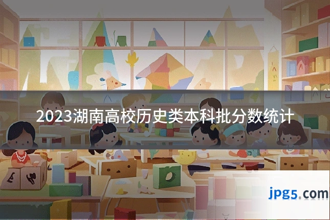 2023湖南高校历史类本科批分数统计