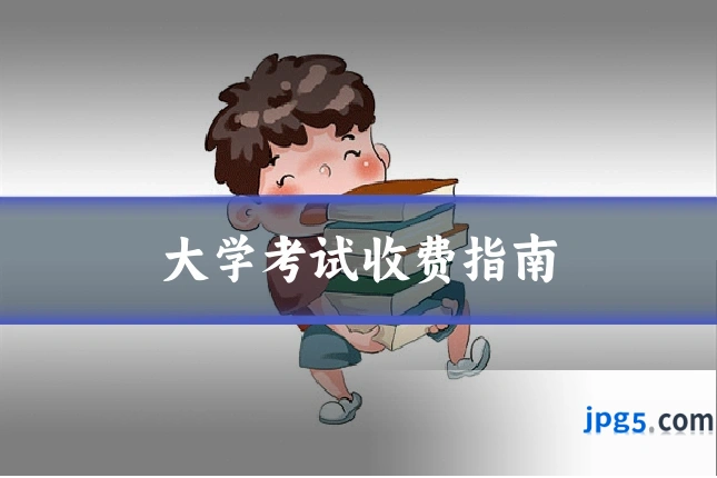 大学考试收费指南