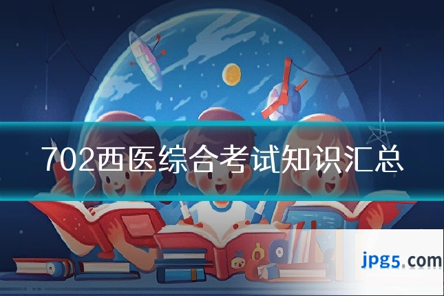 702西医综合考试知识汇总