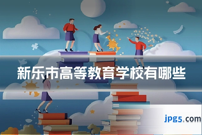 新乐市高等教育学校有哪些