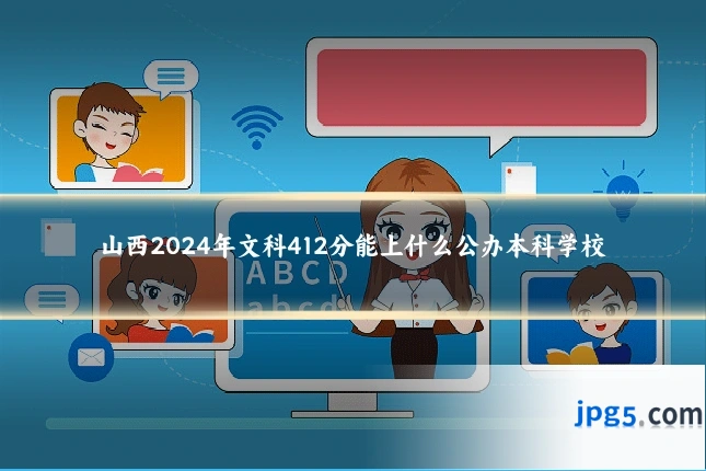 山西2024年文科412分能上什么公办本科学校