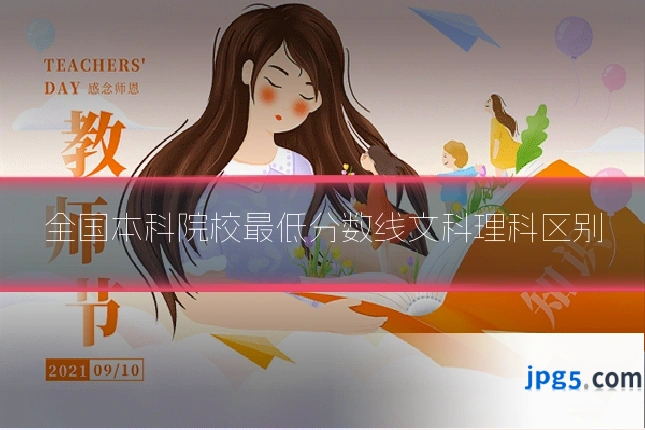 全国本科院校最低分数线文科理科区别