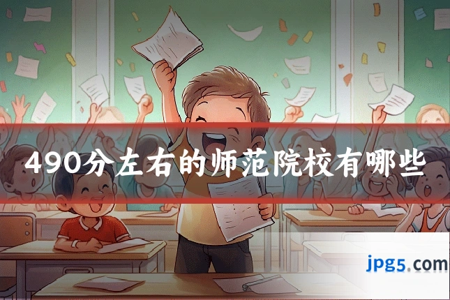 490分左右的师范院校有哪些