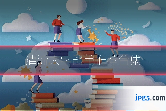 清流大学名单推荐合集