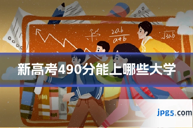 新高考490分能上哪些大学