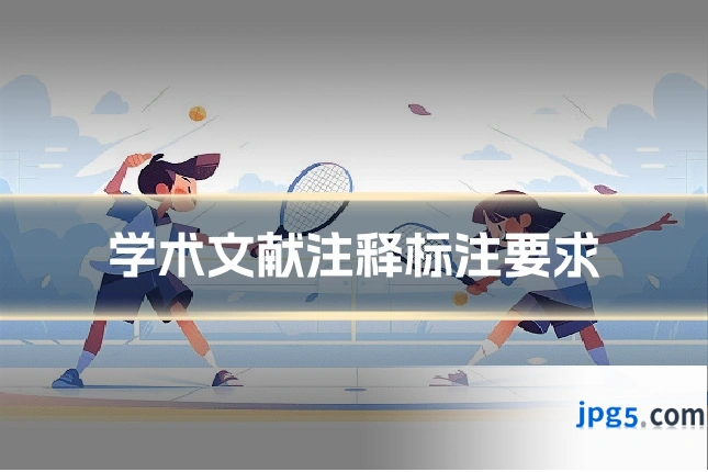 学术文献注释标注要求