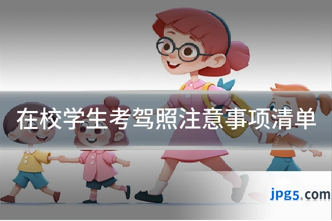 在校学生考驾照注意事项清单